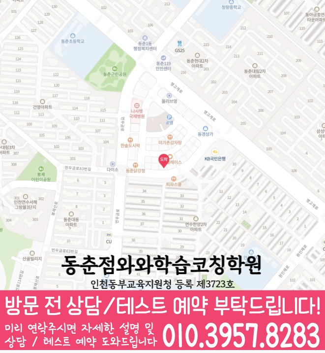 연수동 영어 수학 학원 지도