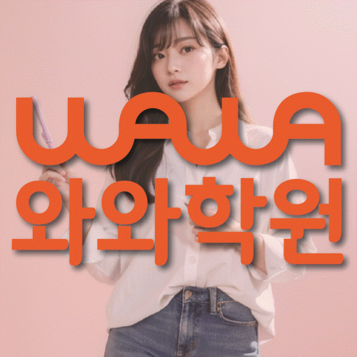 미아동 영어학원 와와학습코칭센터 대표