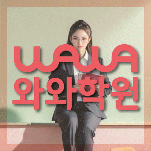 화곡동 영어학원 와와학습코칭센터 대표