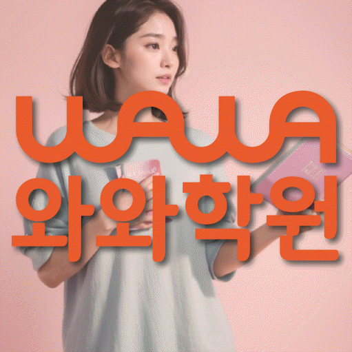 신도림동 영어학원 와와학습코칭센터 대표