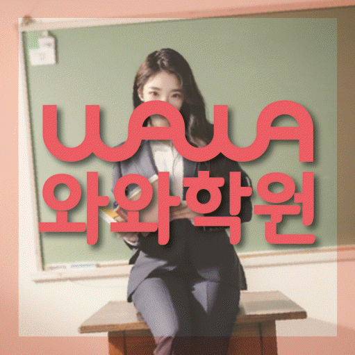 시흥동 영어학원 와와학습코칭센터 대표