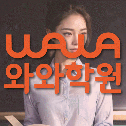 하계동 영어학원 와와학습코칭센터 대표