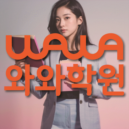 남가좌동 영어학원 와와학습코칭센터 대표