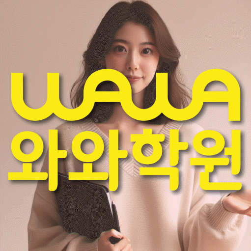 돈암동 영어학원 와와학습코칭센터 대표