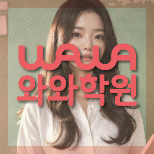 동소문동 영어학원 와와학습코칭센터 대표