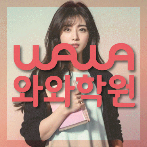 구산동 영어학원 와와학습코칭센터 대표