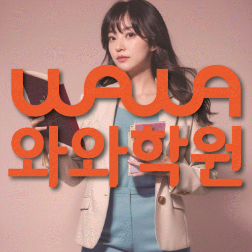 백석동 영어학원 와와학습코칭센터 대표
