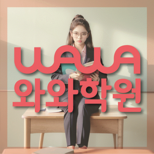 주교동 영어학원 와와학습코칭센터 대표