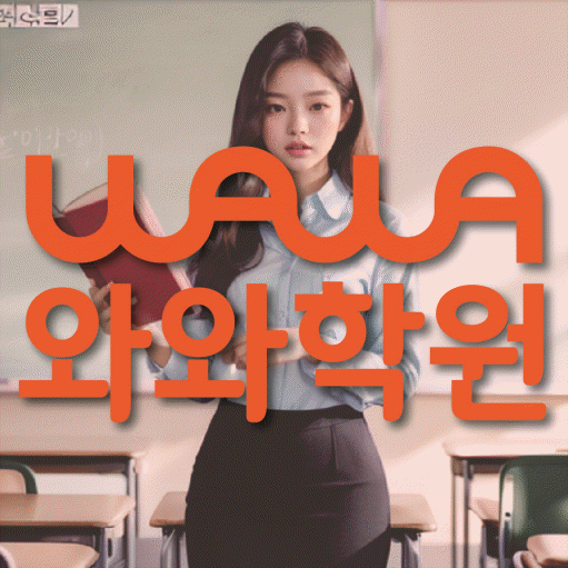토당동 영어학원 와와학습코칭센터 대표