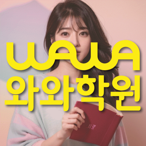 일산동 영어학원 와와학습코칭센터 대표