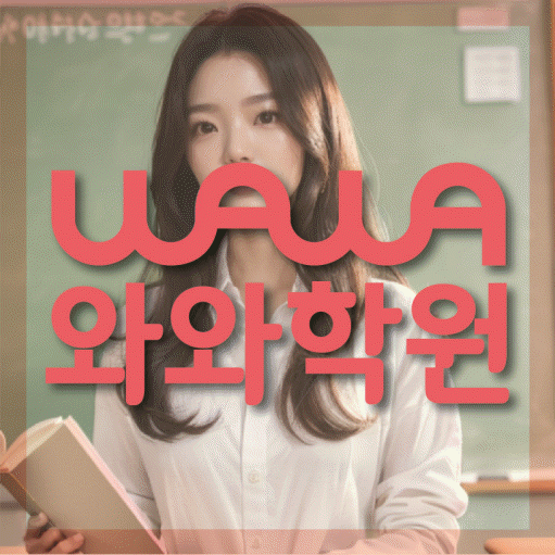 수택동 영어학원 와와학습코칭센터 대표