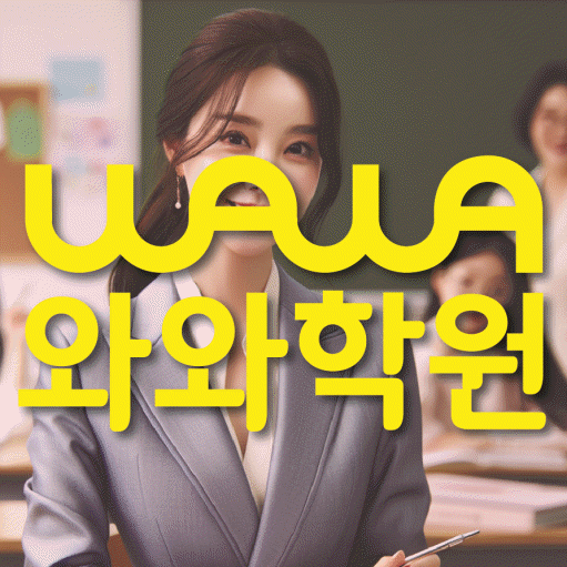 동구동 영어학원 와와학습코칭센터 대표