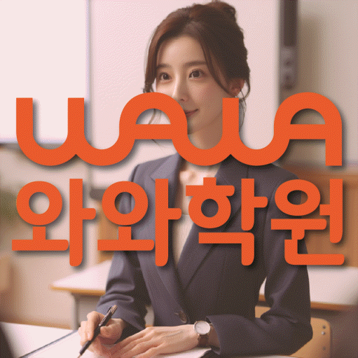 산본동 영어학원 와와학습코칭센터 대표