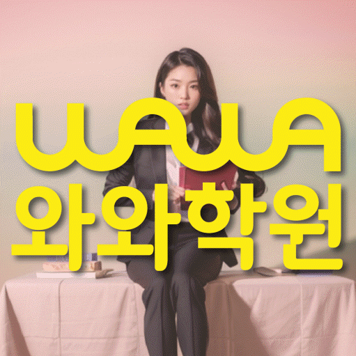 사우동 영어학원 와와학습코칭센터 대표