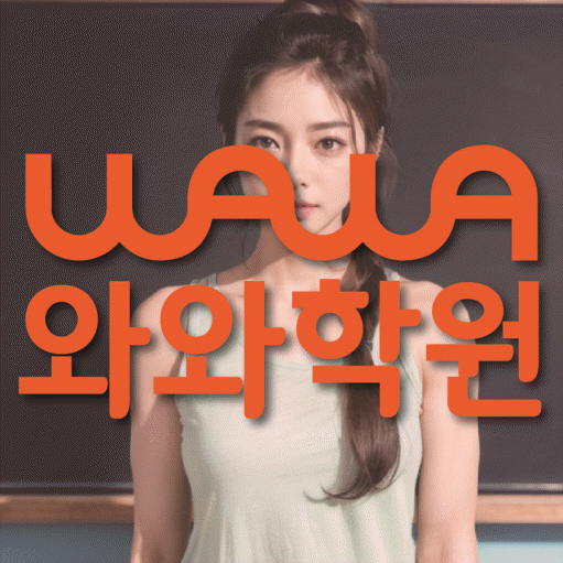 마산동 영어학원 와와학습코칭센터 대표