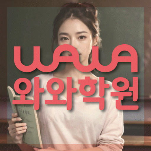 별내 영어학원 와와학습코칭센터 대표