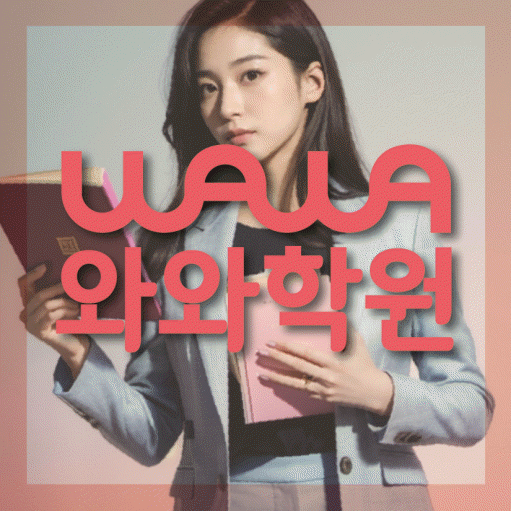 퇴계원읍 영어학원 와와학습코칭센터 대표