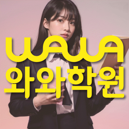 범박동 영어학원 와와학습코칭센터 대표