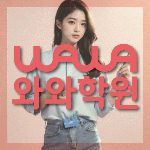 괴안동 영어학원 와와학습코칭센터 대표
