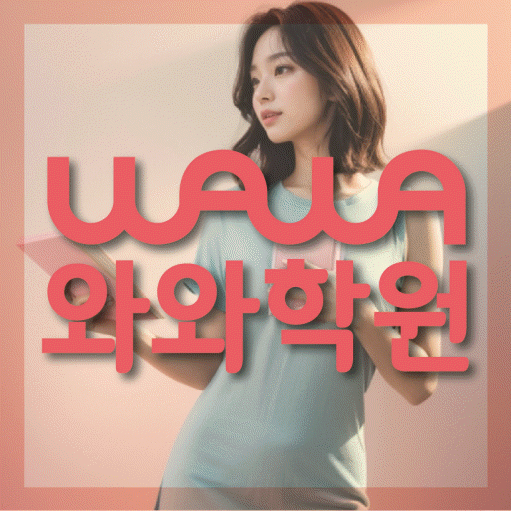 소사본동 영어학원 와와학습코칭센터 대표