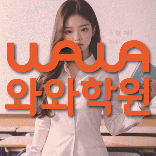 부천 중동 영어학원 와와학습코칭센터 대표
