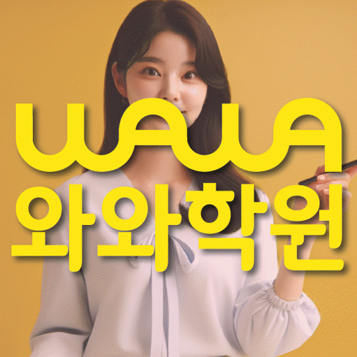 금광동 영어학원 와와학습코칭센터 대표