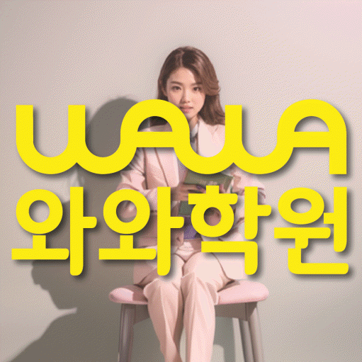 상대원동 영어학원 와와학습코칭센터 대표