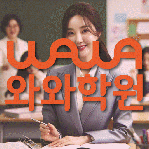 호매실 영어학원 와와학습코칭센터 대표