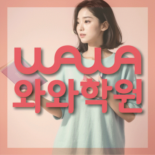호매실동 영어학원 와와학습코칭센터 대표