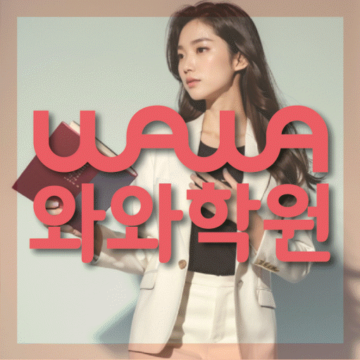 대야동 영어학원 와와학습코칭센터 대표