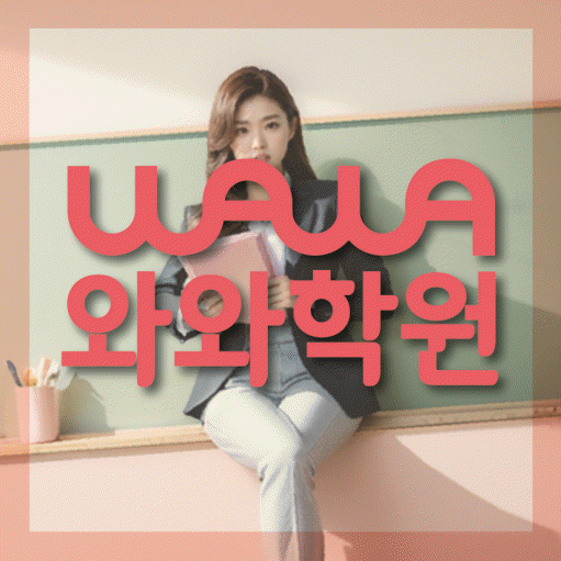 은행동 영어학원 와와학습코칭센터 대표
