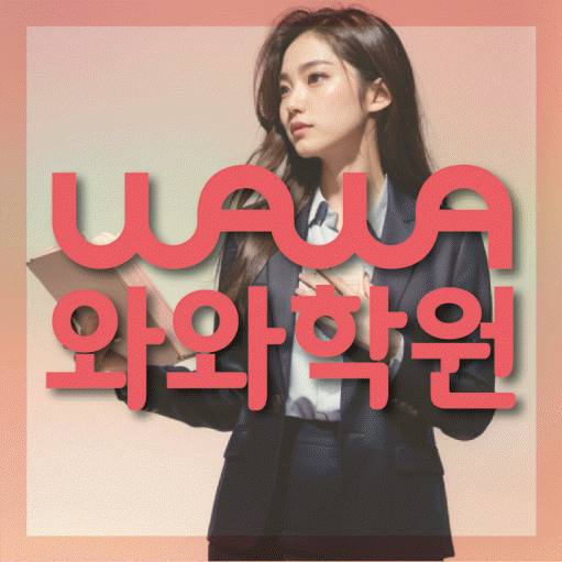 고잔동 영어학원 와와학습코칭센터 대표