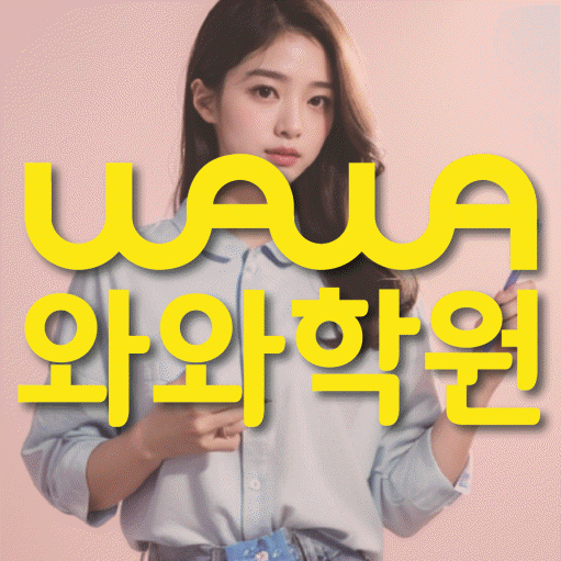 초지동 영어학원 와와학습코칭센터 대표