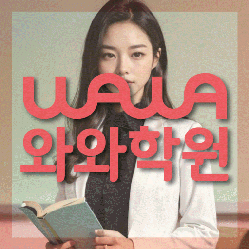 비산동 영어학원 와와학습코칭센터 대표