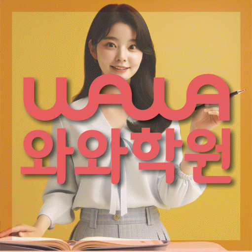 수청동 영어학원 와와학습코칭센터 대표