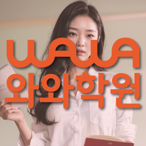 오산동 영어학원 와와학습코칭센터 대표