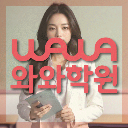 보라동 영어학원 와와학습코칭센터 대표