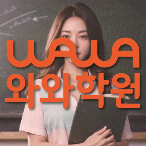 상현동 영어학원 와와학습코칭센터 대표