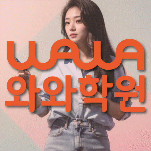 영덕동 영어학원 와와학습코칭센터 대표