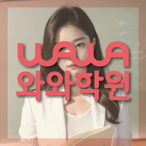 흥덕마을 영어학원 와와학습코칭센터 대표
