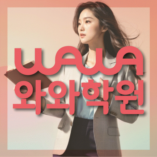 갈산동 영어학원 와와학습코칭센터 대표
