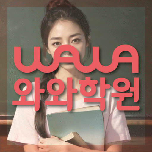 부발읍 영어학원 와와학습코칭센터 대표
