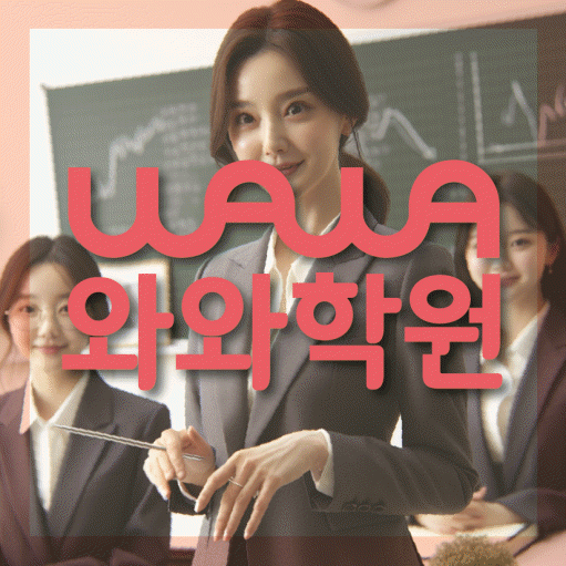 동패동 영어학원 와와학습코칭센터 대표