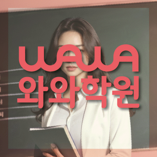 운정호수 영어학원 와와학습코칭센터 대표