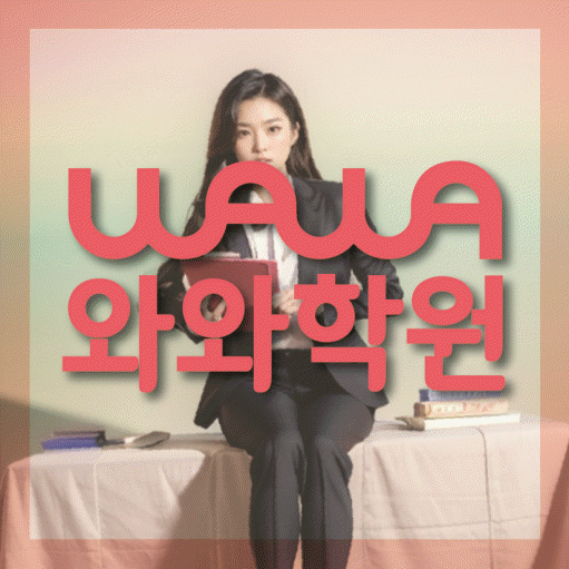 죽백동 영어학원 와와학습코칭센터 대표