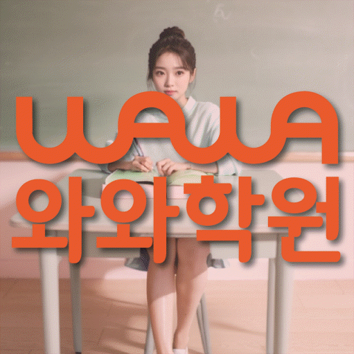 송탄 영어학원 와와학습코칭센터 대표