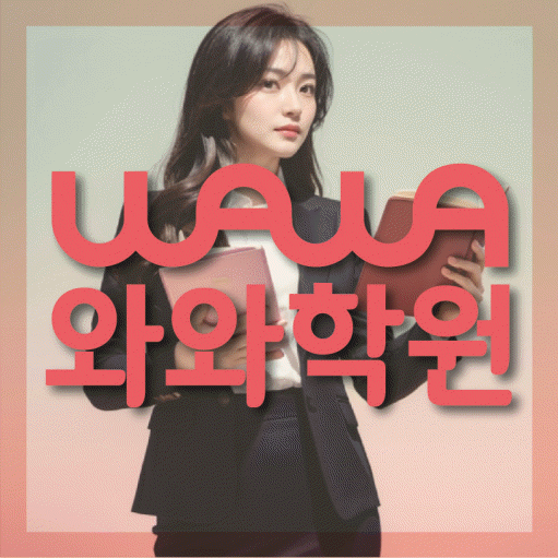 풍산동 영어학원 와와학습코칭센터 대표