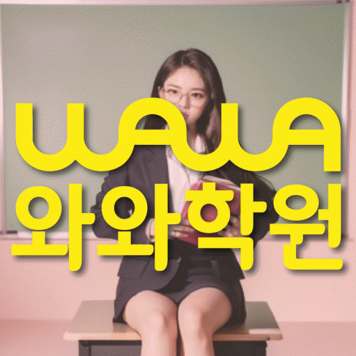 영천동 영어학원 와와학습코칭센터 대표