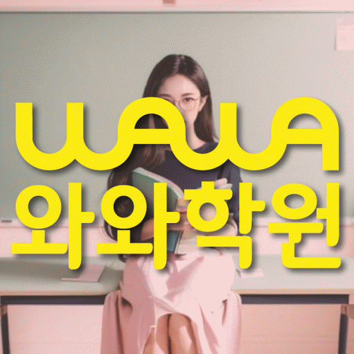 화성태안 영어학원 와와학습코칭센터 대표