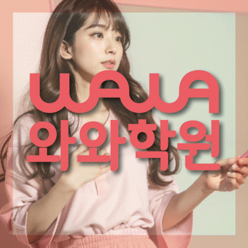 구월동 영어학원 와와학습코칭센터 대표